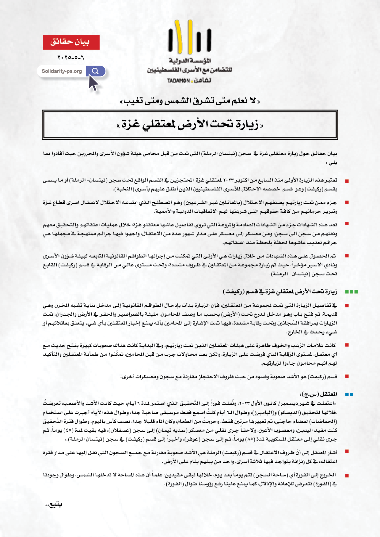 «زيارة تحت الأرض لمعتقلي غزة»